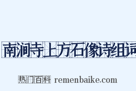 南涧寺上方石像诗组词是什么意思的图片